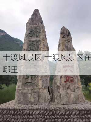 十渡风景区,十渡风景区在哪里-第2张图片-九五旅游网