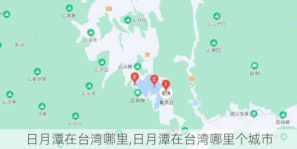 日月潭在台湾哪里,日月潭在台湾哪里个城市-第2张图片-九五旅游网