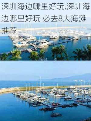 深圳海边哪里好玩,深圳海边哪里好玩 必去8大海滩推荐-第2张图片-九五旅游网