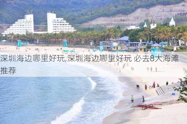 深圳海边哪里好玩,深圳海边哪里好玩 必去8大海滩推荐