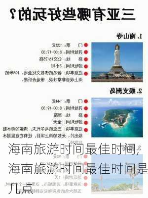 海南旅游时间最佳时间,海南旅游时间最佳时间是几点-第3张图片-九五旅游网