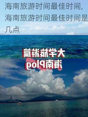 海南旅游时间最佳时间,海南旅游时间最佳时间是几点-第2张图片-九五旅游网