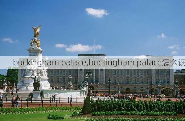 buckingham palace,buckingham palace怎么读-第1张图片-九五旅游网