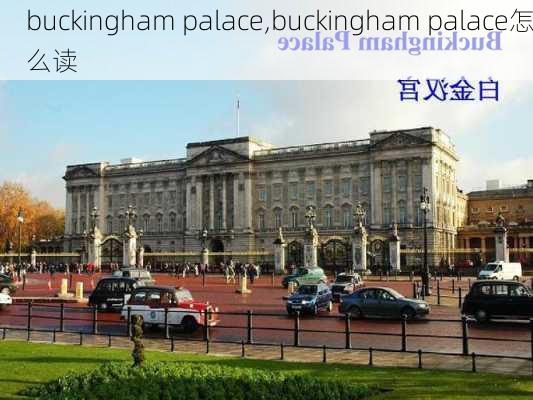 buckingham palace,buckingham palace怎么读-第3张图片-九五旅游网