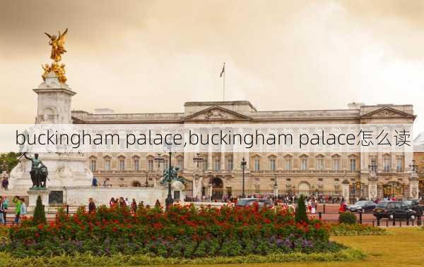 buckingham palace,buckingham palace怎么读-第2张图片-九五旅游网