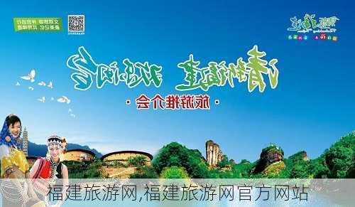 福建旅游网,福建旅游网官方网站-第3张图片-九五旅游网