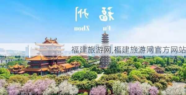 福建旅游网,福建旅游网官方网站-第1张图片-九五旅游网