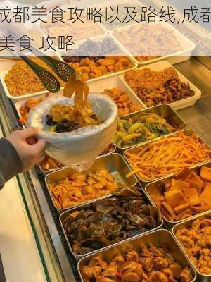 成都美食攻略以及路线,成都 美食 攻略