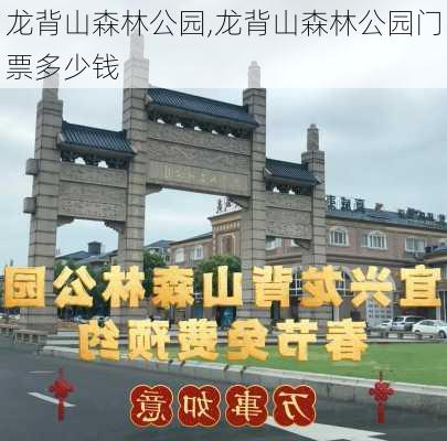 龙背山森林公园,龙背山森林公园门票多少钱