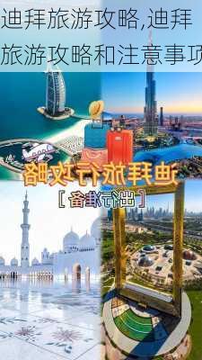 迪拜旅游攻略,迪拜旅游攻略和注意事项-第3张图片-九五旅游网