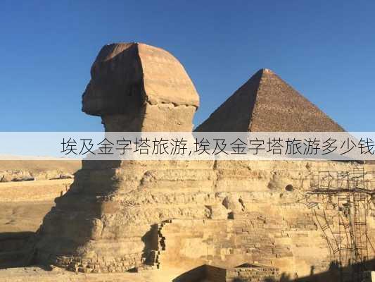 埃及金字塔旅游,埃及金字塔旅游多少钱-第3张图片-九五旅游网