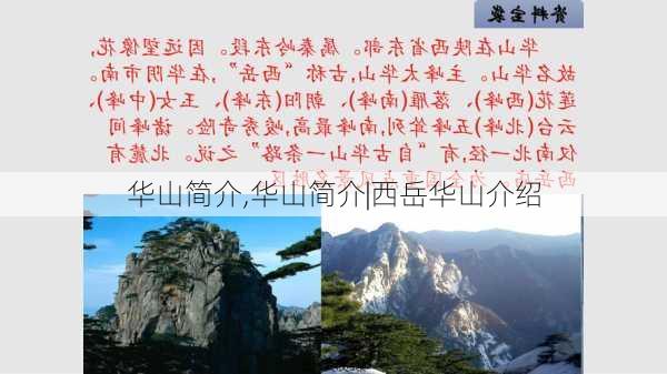 华山简介,华山简介|西岳华山介绍-第1张图片-九五旅游网