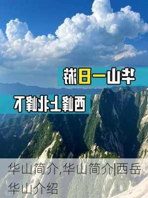 华山简介,华山简介|西岳华山介绍-第2张图片-九五旅游网