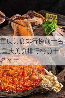 重庆美食排行榜前十名,重庆美食排行榜前十名图片-第2张图片-九五旅游网