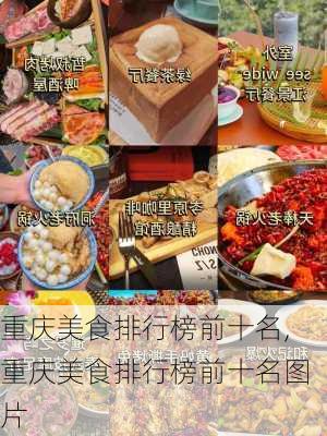 重庆美食排行榜前十名,重庆美食排行榜前十名图片-第3张图片-九五旅游网