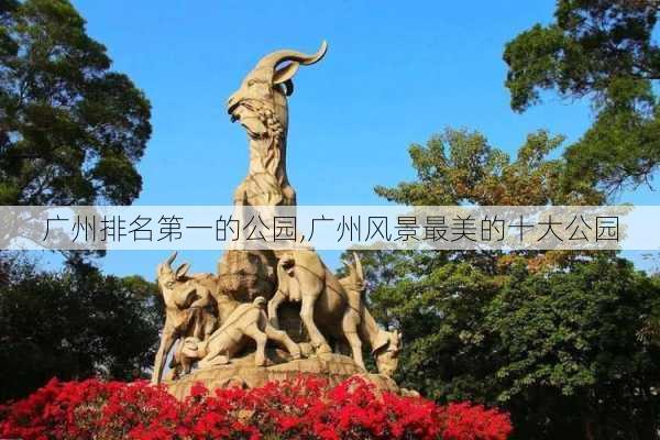 广州排名第一的公园,广州风景最美的十大公园-第2张图片-九五旅游网