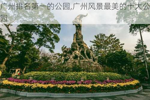 广州排名第一的公园,广州风景最美的十大公园-第3张图片-九五旅游网