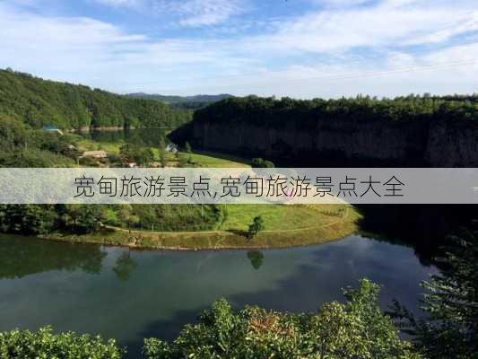 宽甸旅游景点,宽甸旅游景点大全-第3张图片-九五旅游网