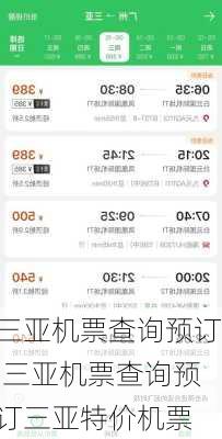 三亚机票查询预订,三亚机票查询预订三亚特价机票