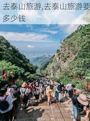 去泰山旅游,去泰山旅游要多少钱