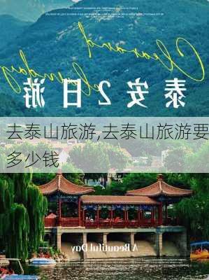 去泰山旅游,去泰山旅游要多少钱-第2张图片-九五旅游网