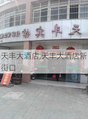 天丰大酒店,天丰大酒店新街口-第2张图片-九五旅游网