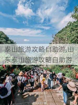 泰山旅游攻略自助游,山东泰山旅游攻略自助游-第1张图片-九五旅游网