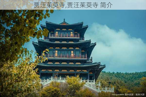 贾汪茱萸寺,贾汪茱萸寺 简介