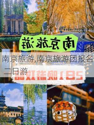 南京旅游,南京旅游团报名 二日游-第2张图片-九五旅游网