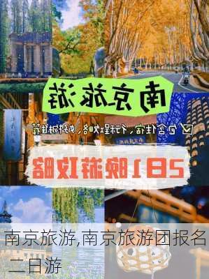 南京旅游,南京旅游团报名 二日游-第3张图片-九五旅游网