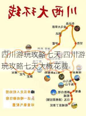 四川游玩攻略七天,四川游玩攻略七天大概花费-第2张图片-九五旅游网