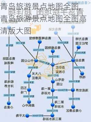 青岛旅游景点地图全图,青岛旅游景点地图全图高清版大图-第1张图片-九五旅游网