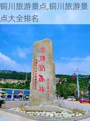 铜川旅游景点,铜川旅游景点大全排名-第2张图片-九五旅游网