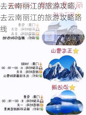 去云南丽江的旅游攻略,去云南丽江的旅游攻略路线-第2张图片-九五旅游网