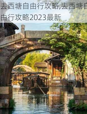 去西塘自由行攻略,去西塘自由行攻略2023最新-第3张图片-九五旅游网