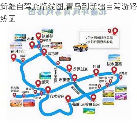 新疆自驾游路线图,青岛到新疆自驾游路线图-第3张图片-九五旅游网