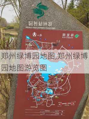 郑州绿博园地图,郑州绿博园地图游览图-第3张图片-九五旅游网