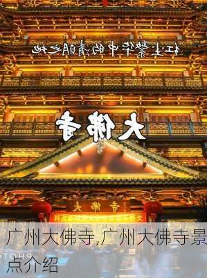 广州大佛寺,广州大佛寺景点介绍-第2张图片-九五旅游网