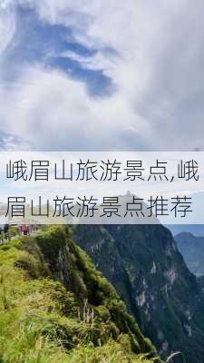 峨眉山旅游景点,峨眉山旅游景点推荐-第3张图片-九五旅游网