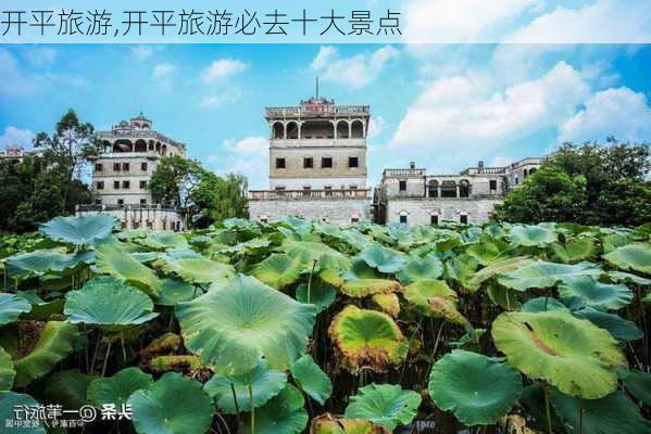 开平旅游,开平旅游必去十大景点-第1张图片-九五旅游网