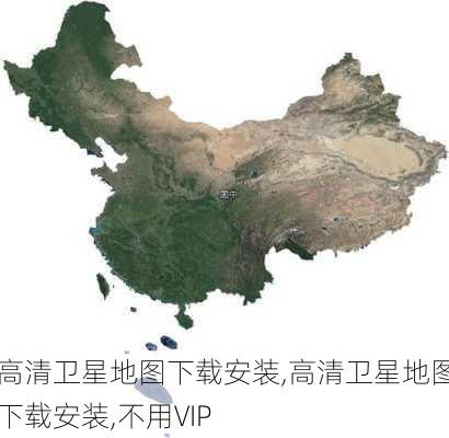 高清卫星地图下载安装,高清卫星地图下载安装,不用VIP-第2张图片-九五旅游网