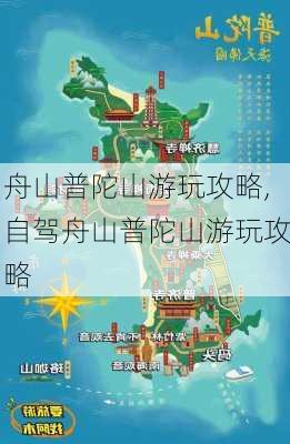 舟山普陀山游玩攻略,自驾舟山普陀山游玩攻略