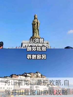 舟山普陀山游玩攻略,自驾舟山普陀山游玩攻略-第3张图片-九五旅游网