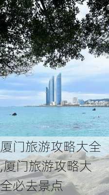 厦门旅游攻略大全,厦门旅游攻略大全必去景点-第1张图片-九五旅游网