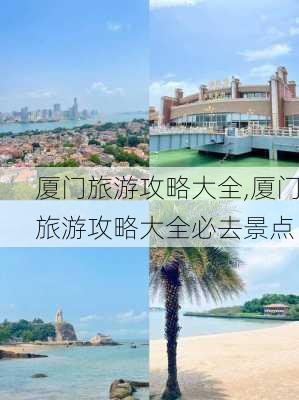 厦门旅游攻略大全,厦门旅游攻略大全必去景点-第3张图片-九五旅游网