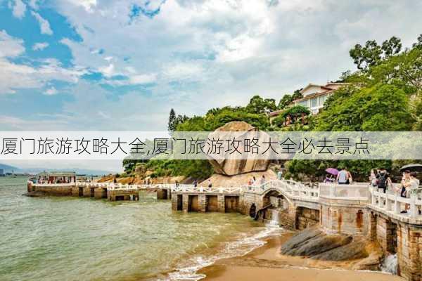 厦门旅游攻略大全,厦门旅游攻略大全必去景点-第2张图片-九五旅游网