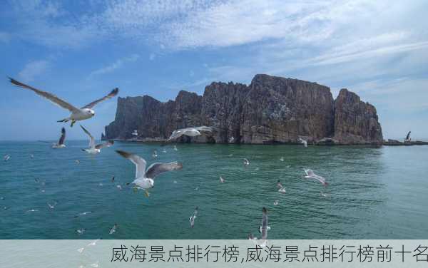 威海景点排行榜,威海景点排行榜前十名-第3张图片-九五旅游网