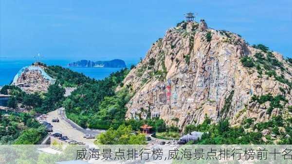 威海景点排行榜,威海景点排行榜前十名-第2张图片-九五旅游网