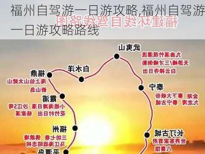 福州自驾游一日游攻略,福州自驾游一日游攻略路线-第2张图片-九五旅游网