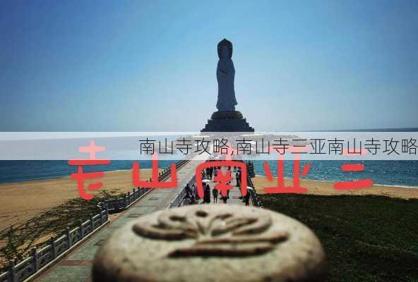 南山寺攻略,南山寺三亚南山寺攻略-第1张图片-九五旅游网